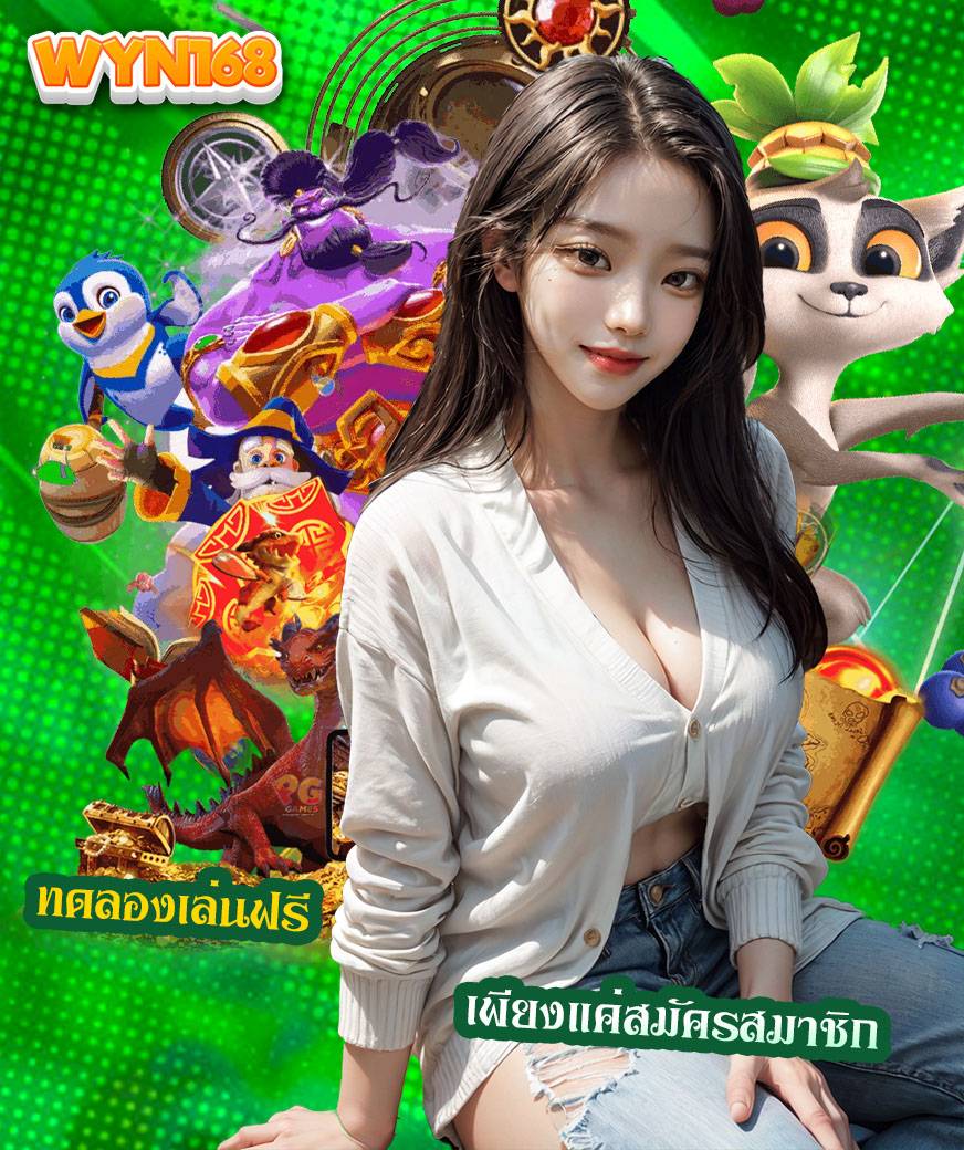 wyn168 เข้าสู่ระบบ
