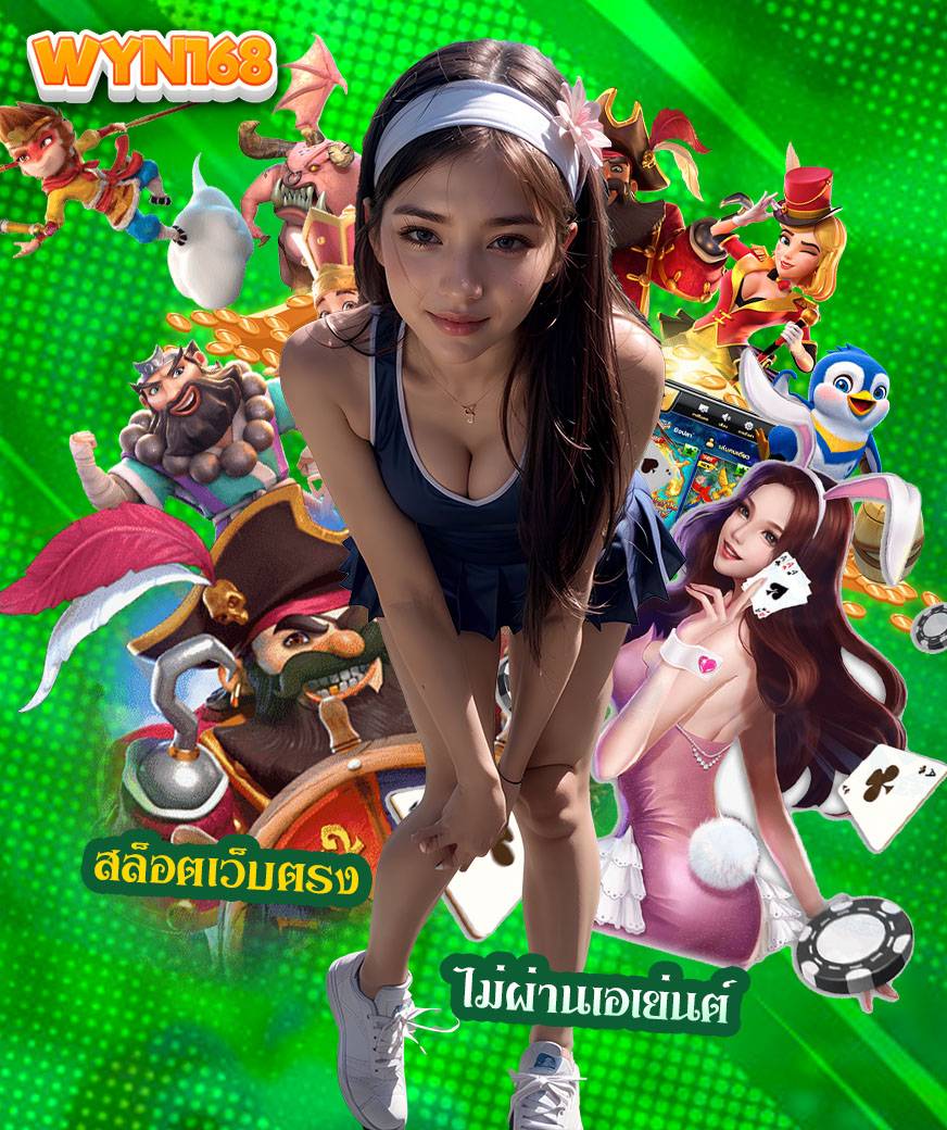 wyn168 เครดิตฟรี